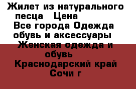 Жилет из натурального песца › Цена ­ 14 000 - Все города Одежда, обувь и аксессуары » Женская одежда и обувь   . Краснодарский край,Сочи г.